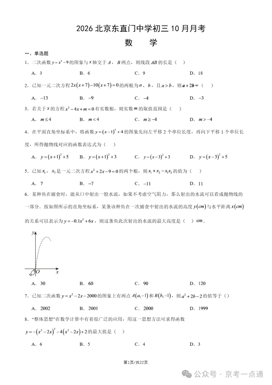 2026年北京初三10月月考东直门中学数学试题答案、首师大附中数学试题-第4张图片-四季读书网