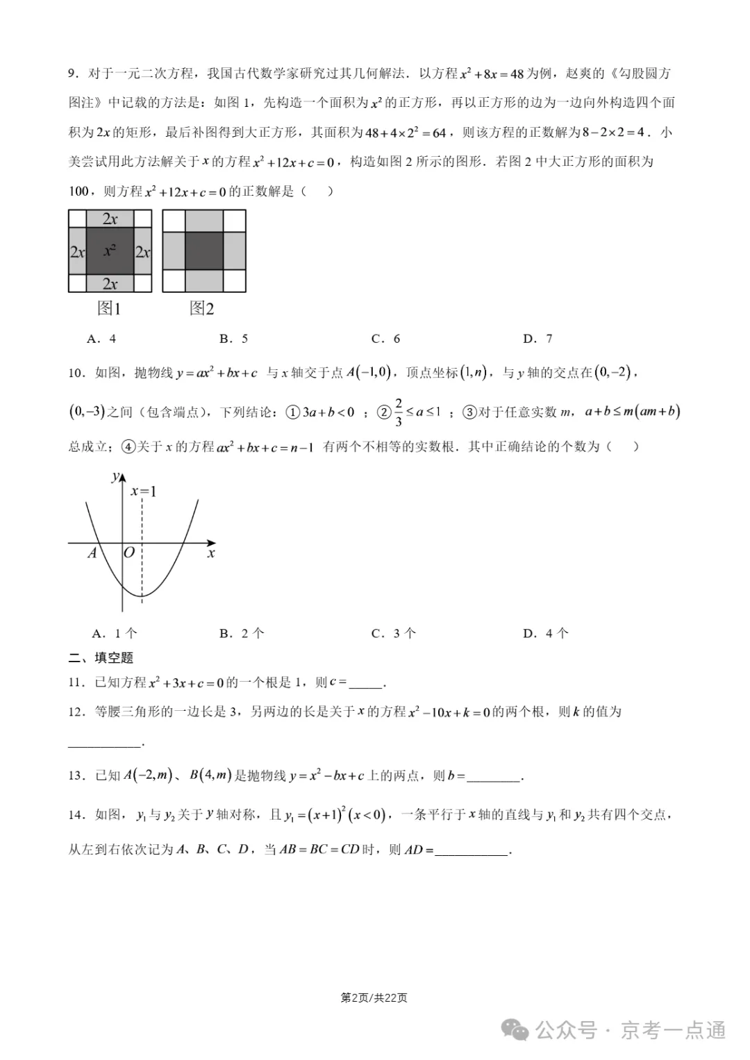 2026年北京初三10月月考东直门中学数学试题答案、首师大附中数学试题-第5张图片-四季读书网