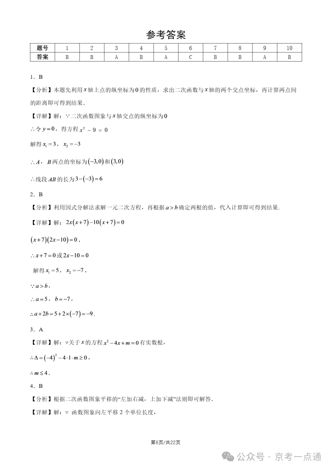 2026年北京初三10月月考东直门中学数学试题答案、首师大附中数学试题-第9张图片-四季读书网