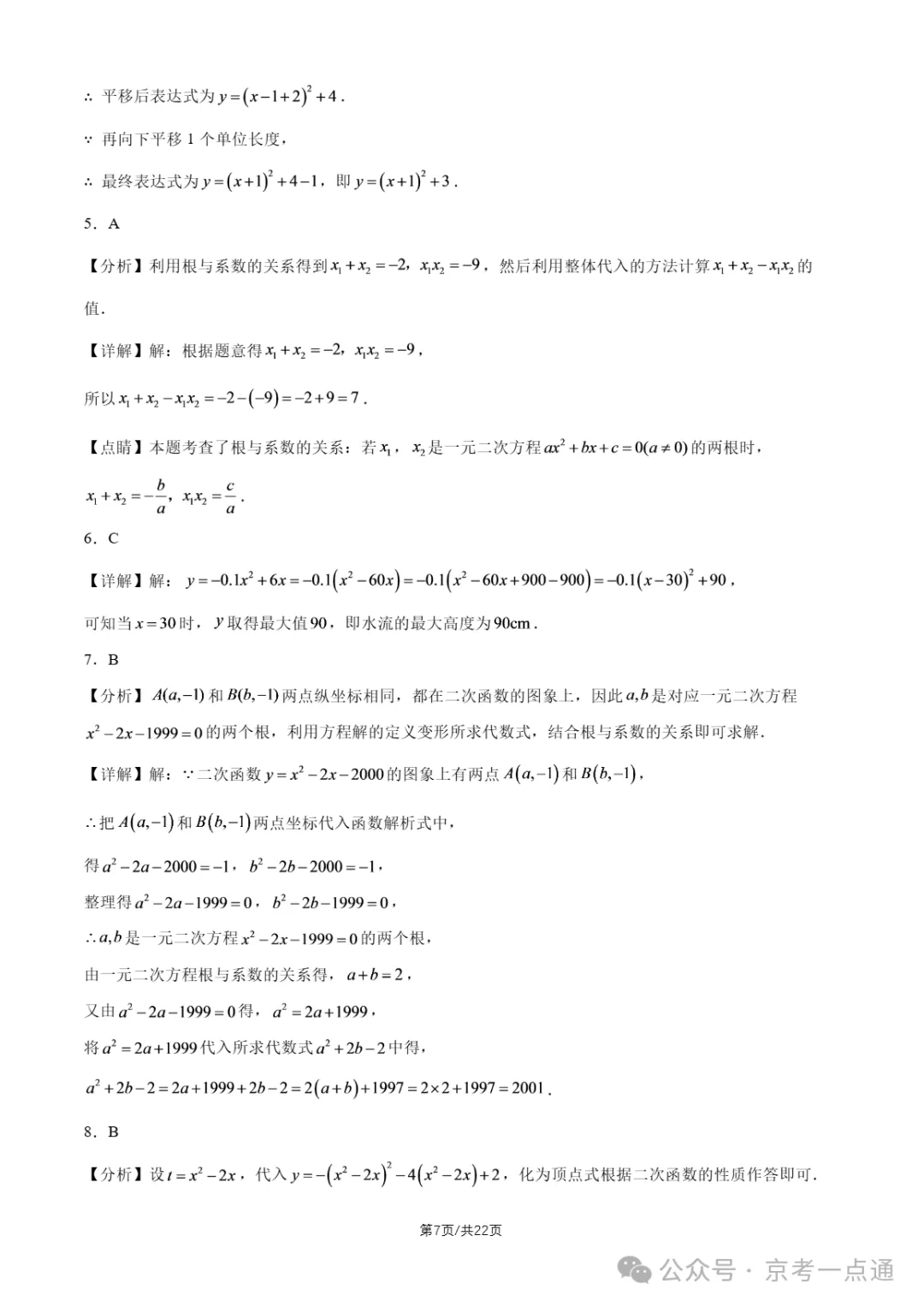 2026年北京初三10月月考东直门中学数学试题答案、首师大附中数学试题-第10张图片-四季读书网