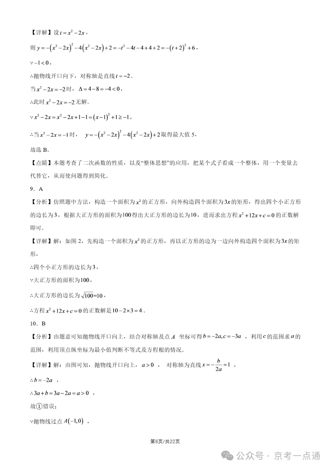 2026年北京初三10月月考东直门中学数学试题答案、首师大附中数学试题-第11张图片-四季读书网