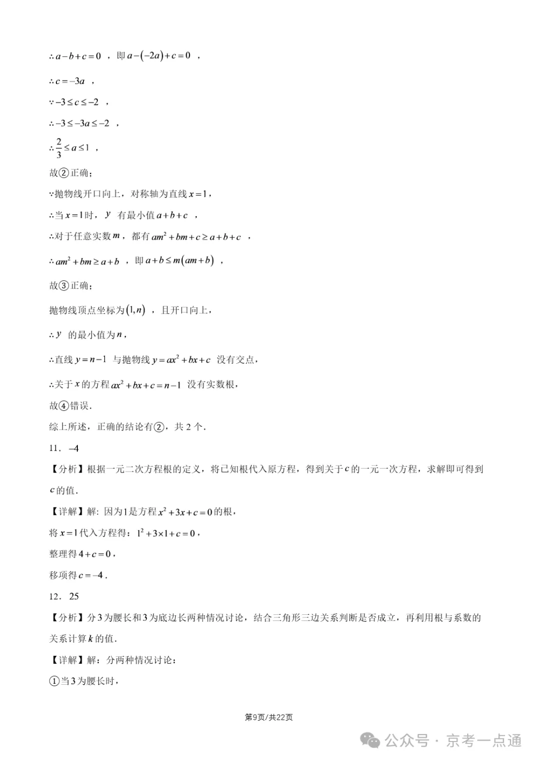2026年北京初三10月月考东直门中学数学试题答案、首师大附中数学试题-第12张图片-四季读书网