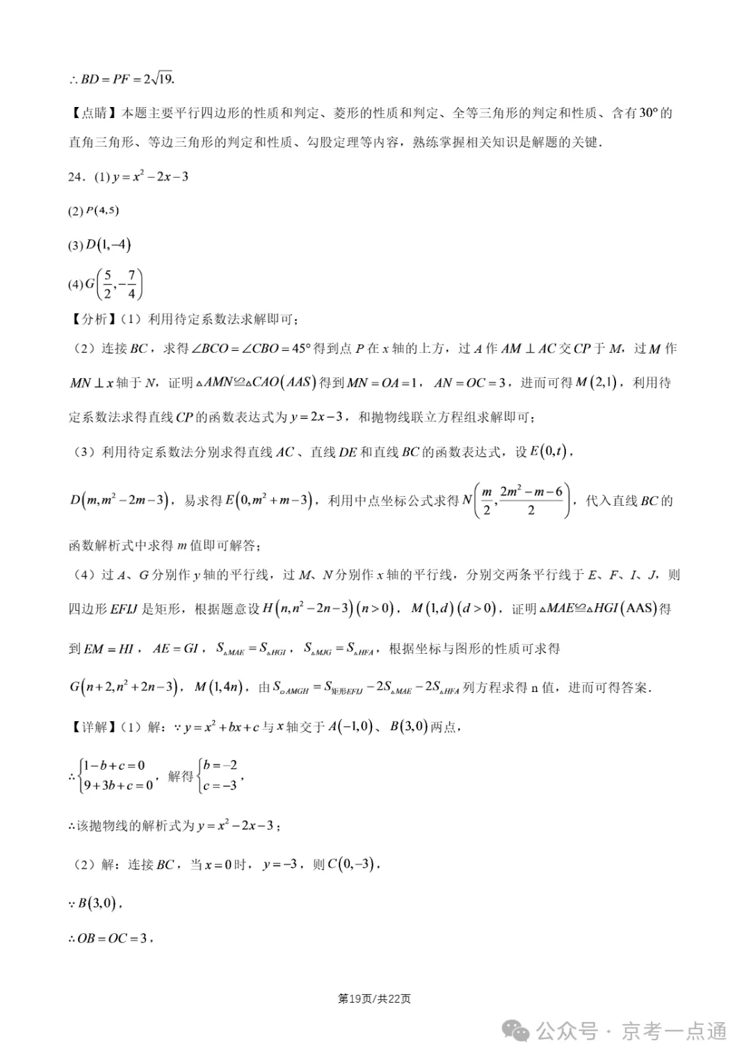 2026年北京初三10月月考东直门中学数学试题答案、首师大附中数学试题-第22张图片-四季读书网