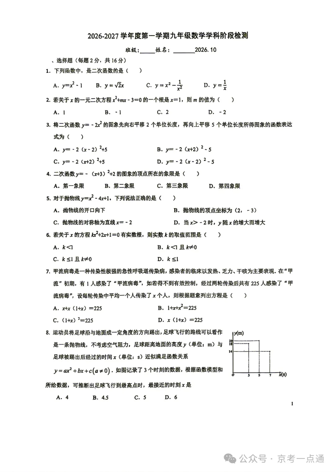 2026年北京初三10月月考东直门中学数学试题答案、首师大附中数学试题-第27张图片-四季读书网