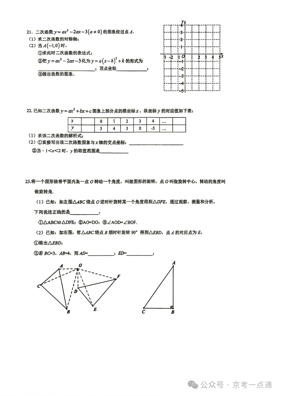 2026年北京初三10月月考东直门中学数学试题答案、首师大附中数学试题-第29张图片-四季读书网