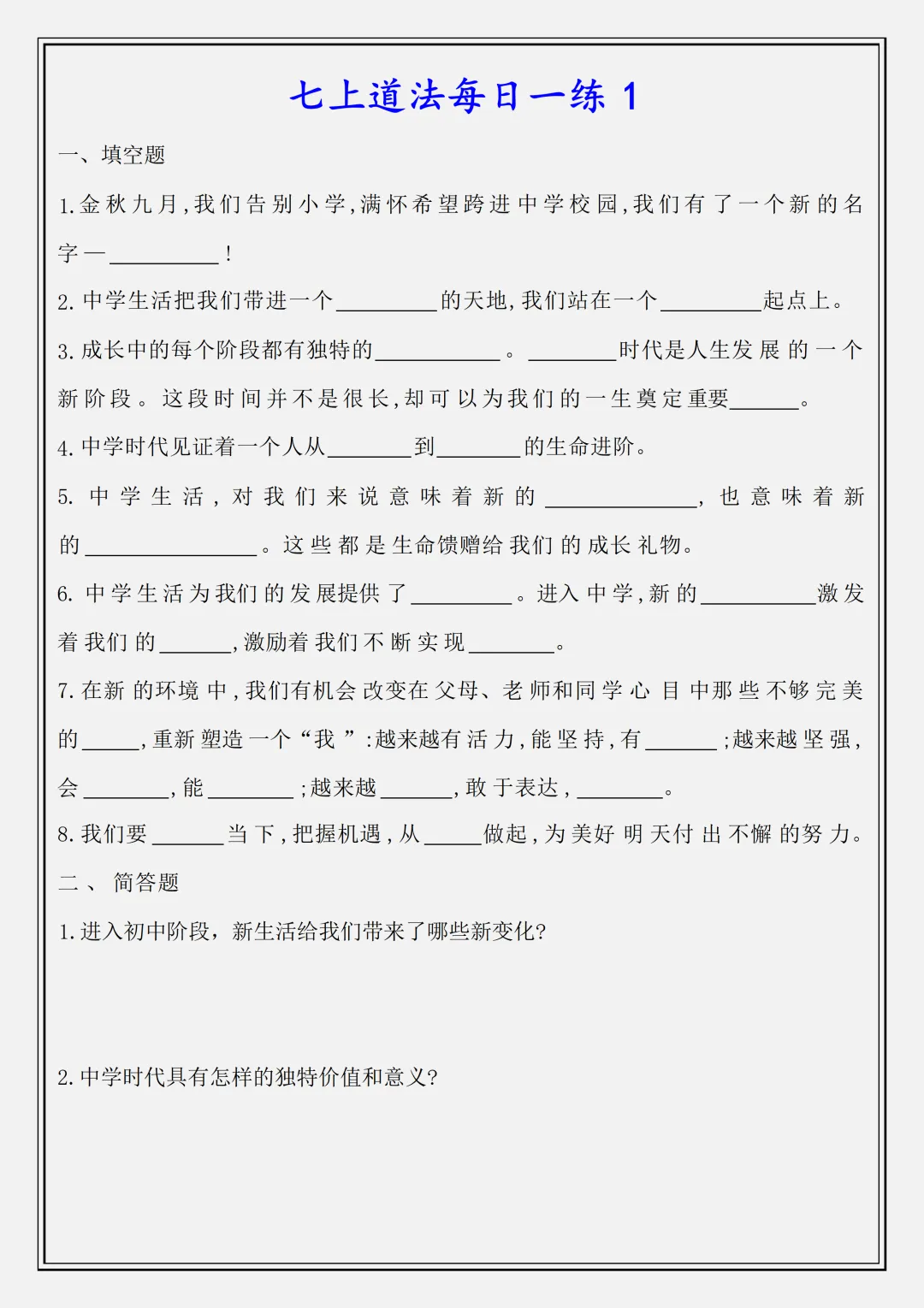 【初一】新版七上道法全册必背知识点每日一练空白版,完整版可打印(2026)-第1张图片-四季读书网