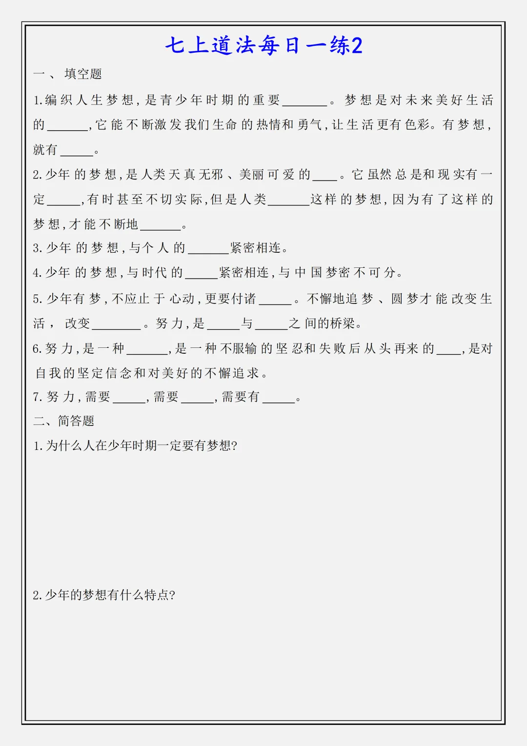 【初一】新版七上道法全册必背知识点每日一练空白版,完整版可打印(2026)-第2张图片-四季读书网