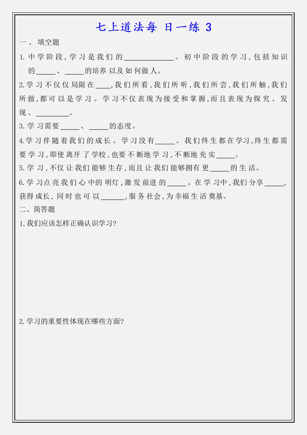 【初一】新版七上道法全册必背知识点每日一练空白版,完整版可打印(2026)-第3张图片-四季读书网