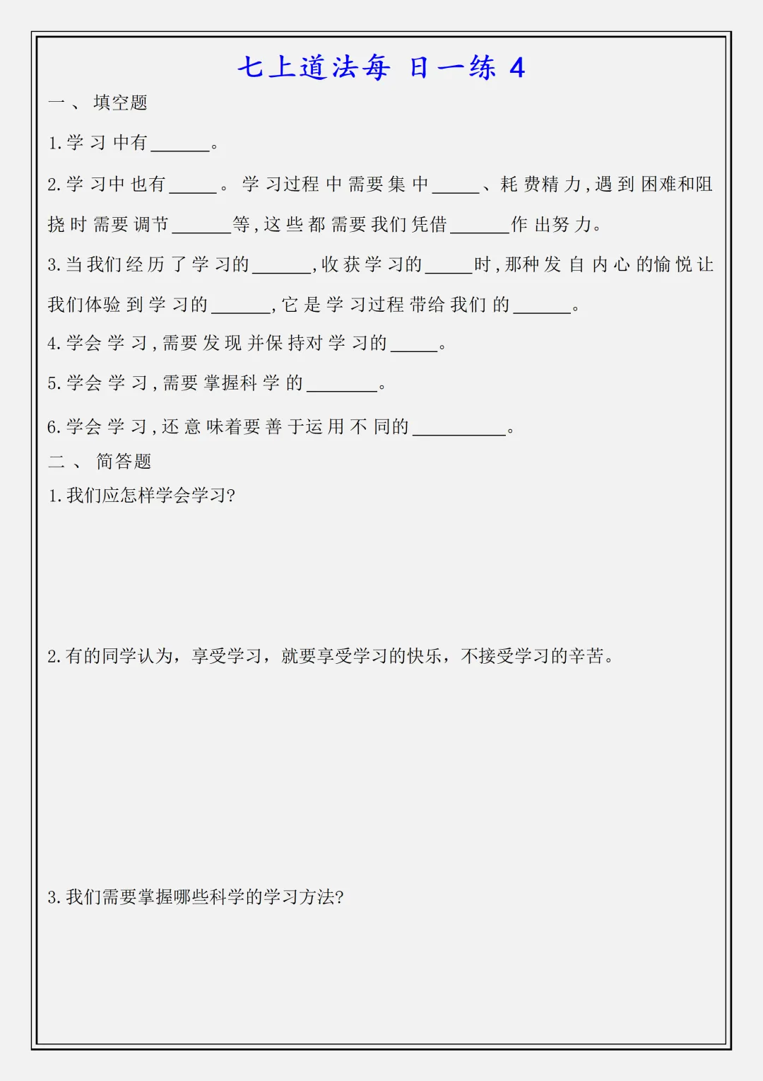 【初一】新版七上道法全册必背知识点每日一练空白版,完整版可打印(2026)-第4张图片-四季读书网
