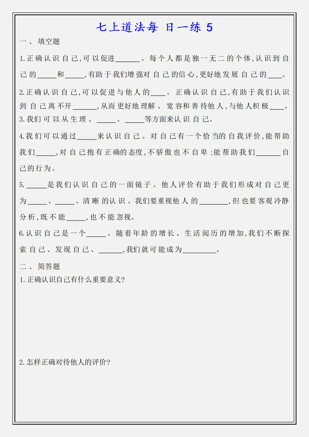 【初一】新版七上道法全册必背知识点每日一练空白版,完整版可打印(2026)-第5张图片-四季读书网