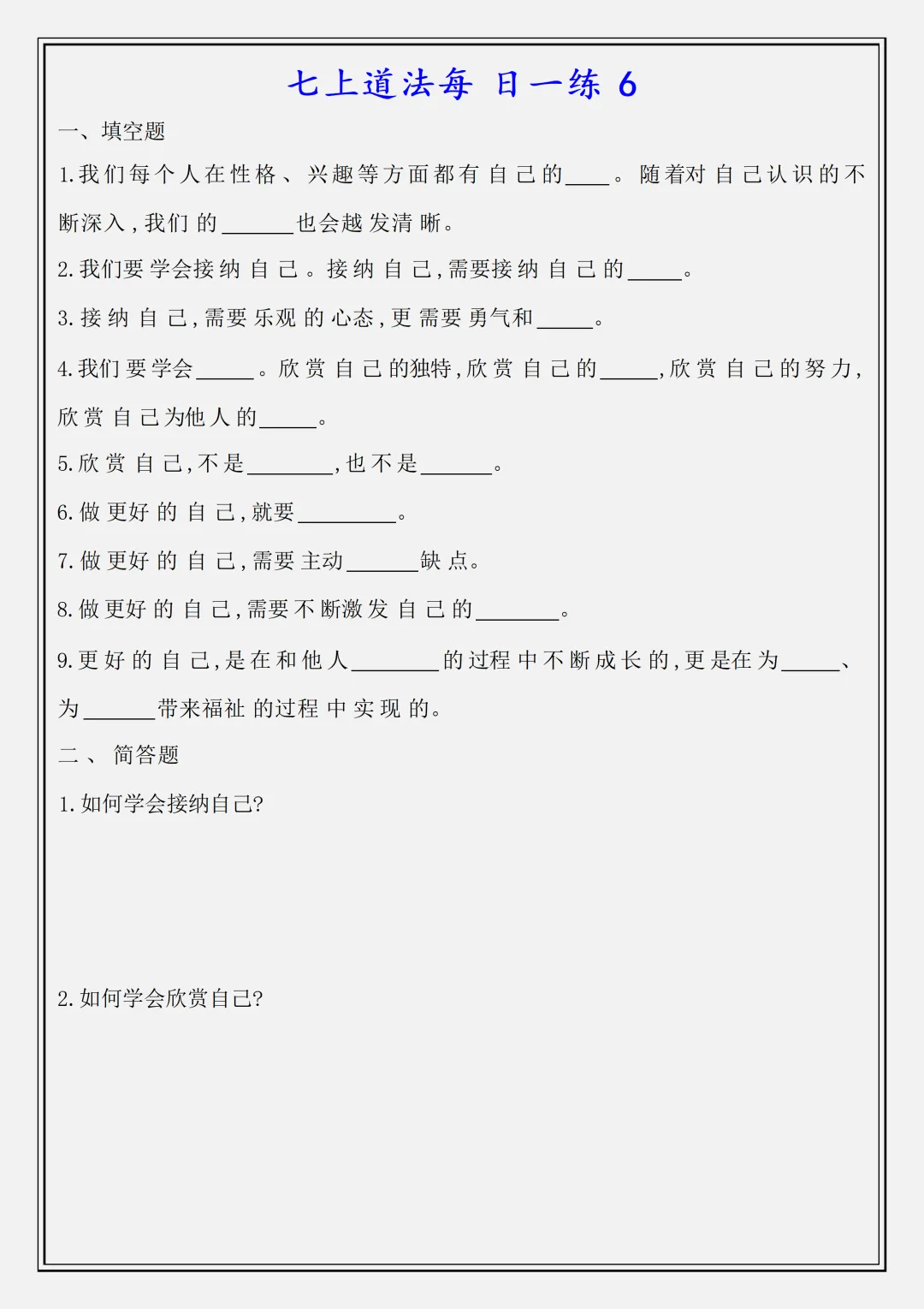 【初一】新版七上道法全册必背知识点每日一练空白版,完整版可打印(2026)-第6张图片-四季读书网