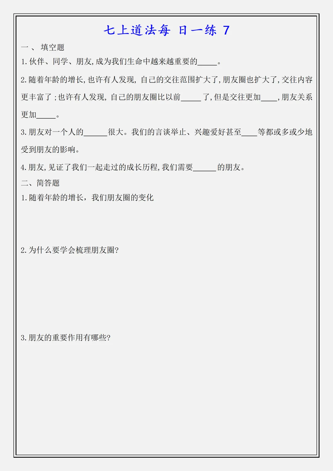 【初一】新版七上道法全册必背知识点每日一练空白版,完整版可打印(2026)-第7张图片-四季读书网