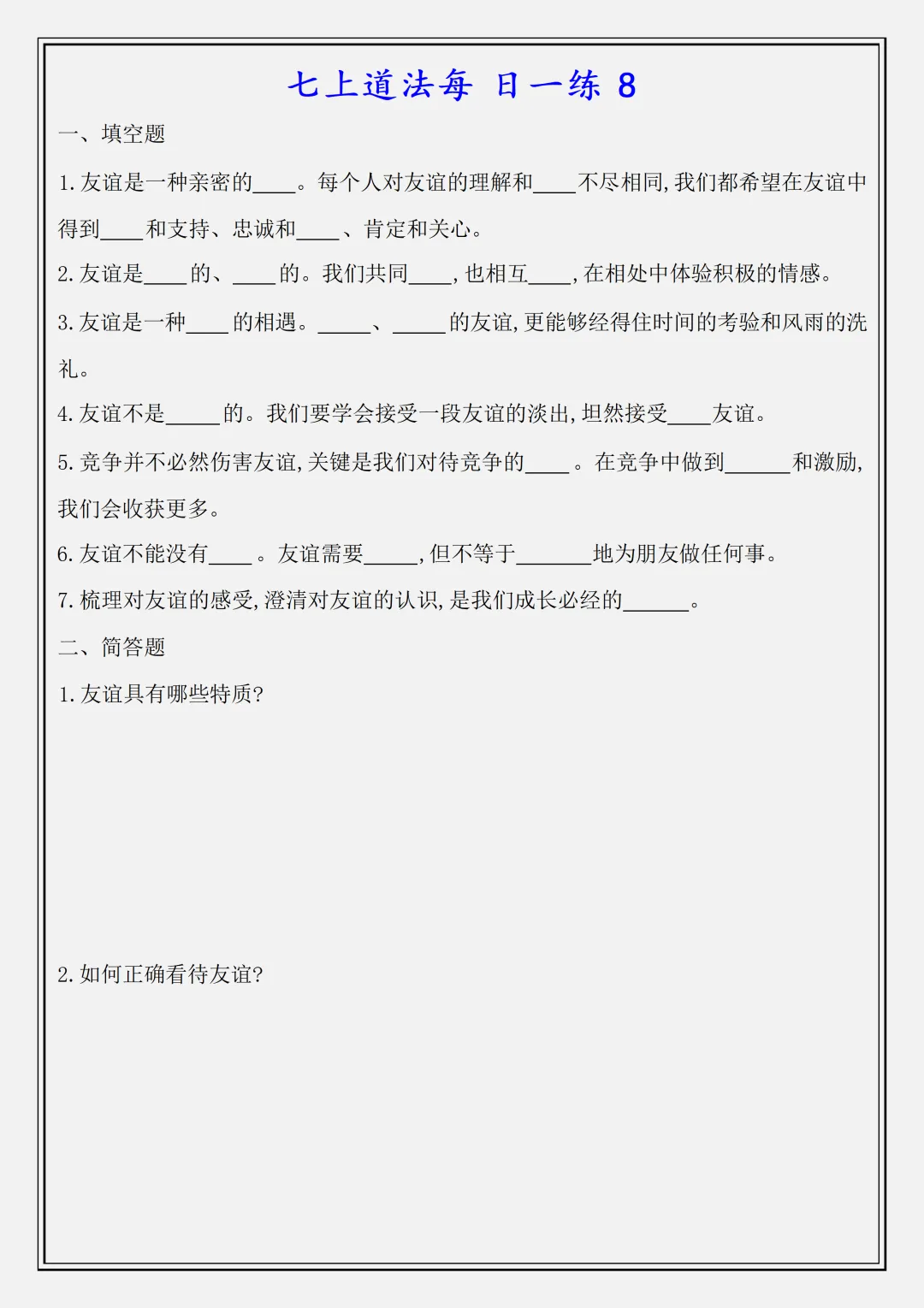 【初一】新版七上道法全册必背知识点每日一练空白版,完整版可打印(2026)-第8张图片-四季读书网