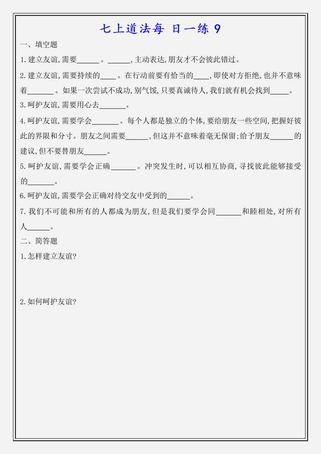 【初一】新版七上道法全册必背知识点每日一练空白版,完整版可打印(2026)-第9张图片-四季读书网