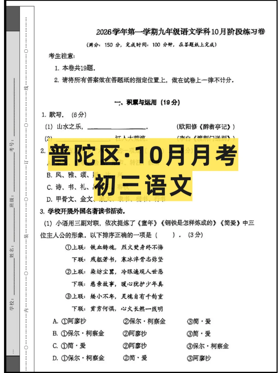2026上海(普陀区)10月初三月考联考,试卷+答案-第1张图片-四季读书网