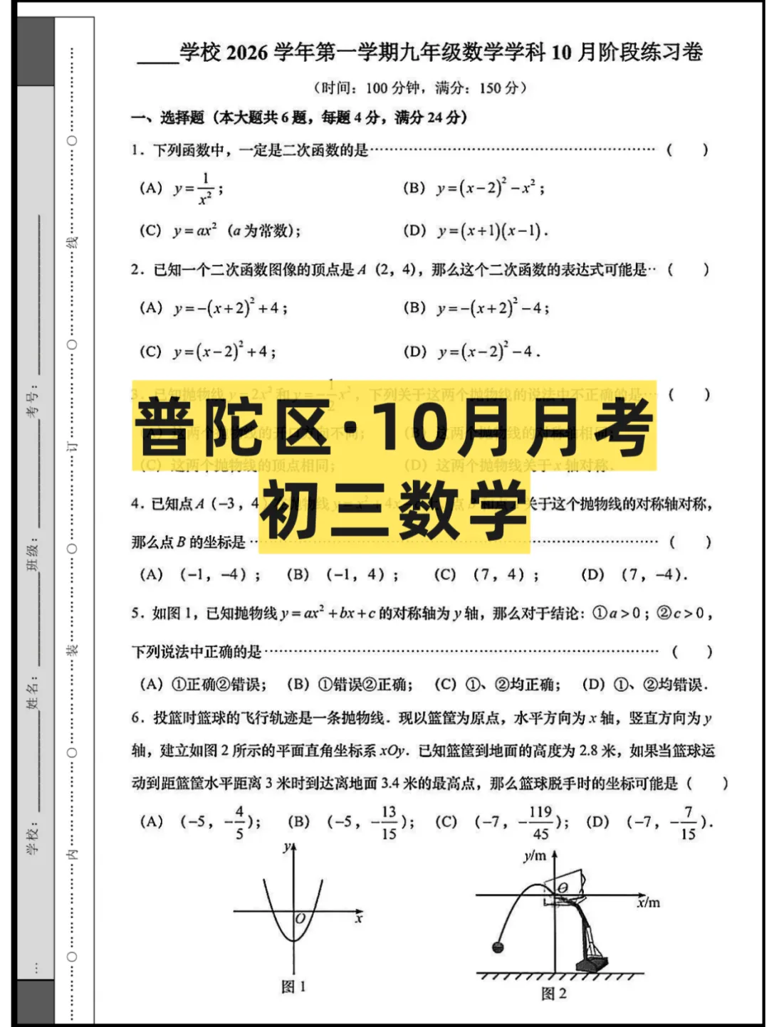 2026上海(普陀区)10月初三月考联考,试卷+答案-第2张图片-四季读书网