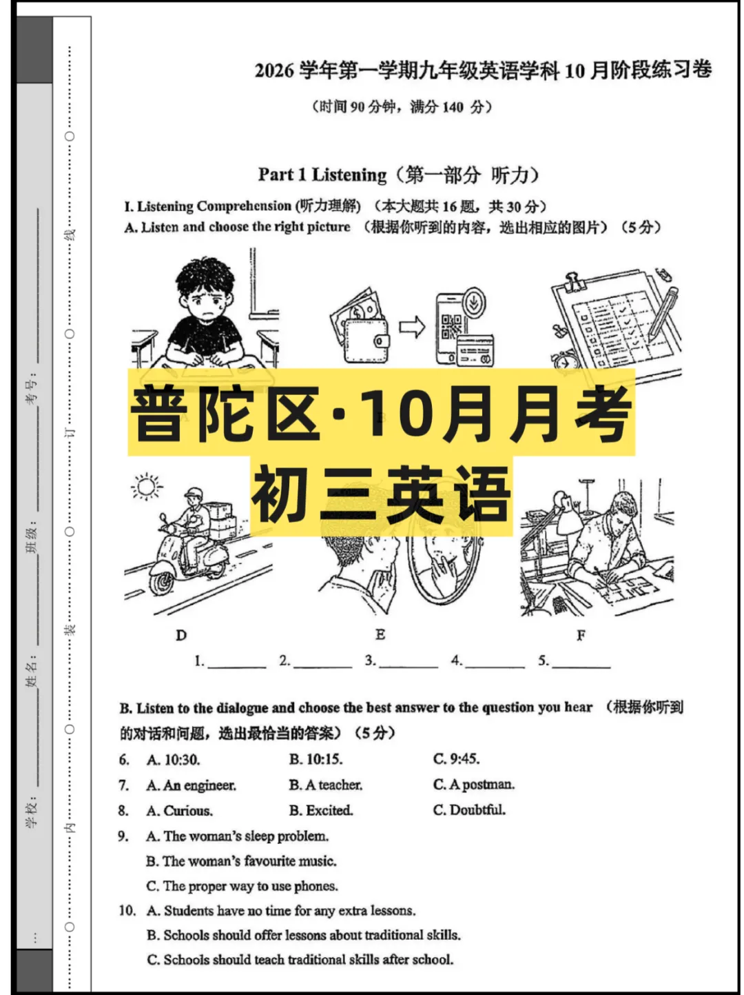 2026上海(普陀区)10月初三月考联考,试卷+答案-第3张图片-四季读书网