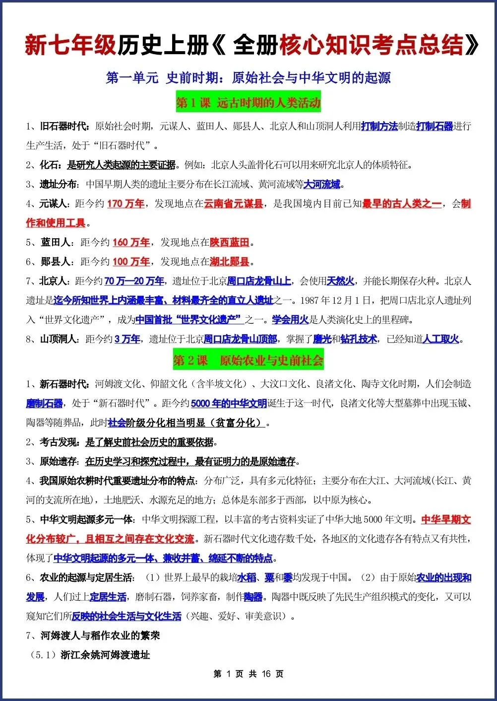 初一新七上历史全册课文重点知识点背读总结电子打印版!(2026 新版本)-第1张图片-四季读书网 初一新七上历史全册课文重点知识点背读总结电子打印版!(2026 新版本)-第1张图片-四季读书网