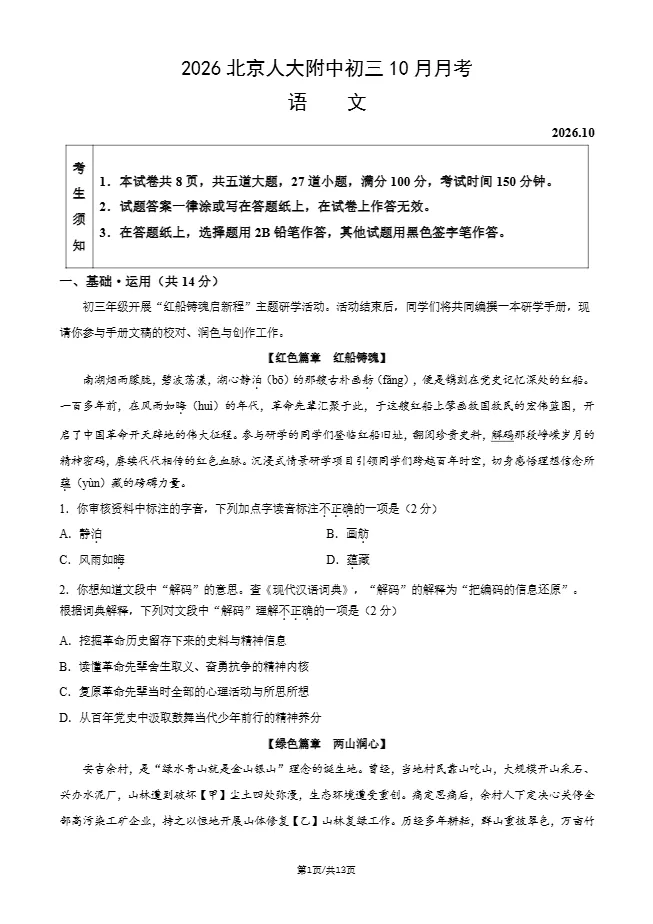 2026年北京人大附中初三10月月考语文试题及答案-第2张图片-四季读书网 2026年北京人大附中初三10月月考语文试题及答案-第2张图片-四季读书网