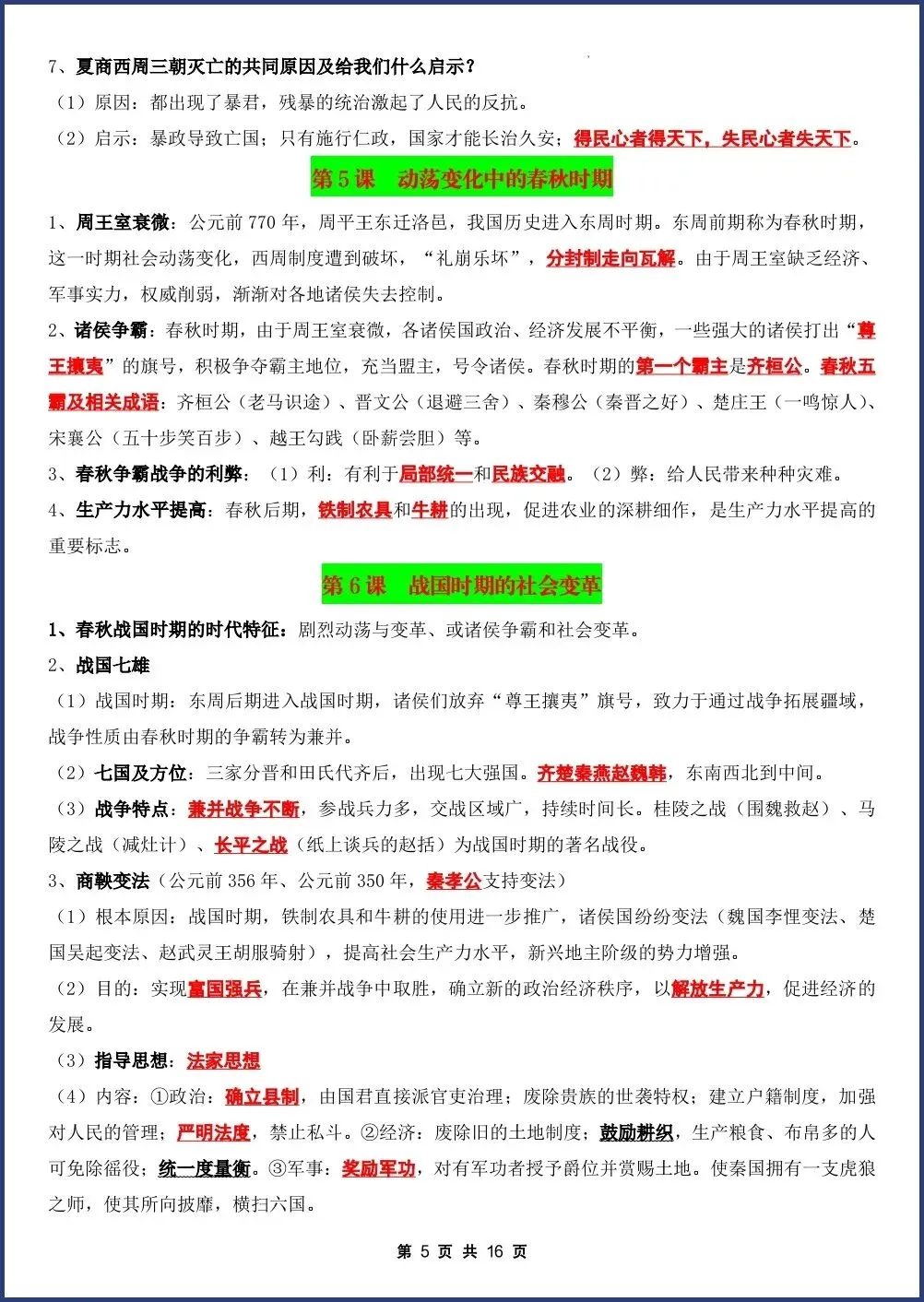 初一新七上历史全册课文重点知识点背读总结电子打印版!(2026 新版本)-第4张图片-四季读书网 初一新七上历史全册课文重点知识点背读总结电子打印版!(2026 新版本)-第4张图片-四季读书网