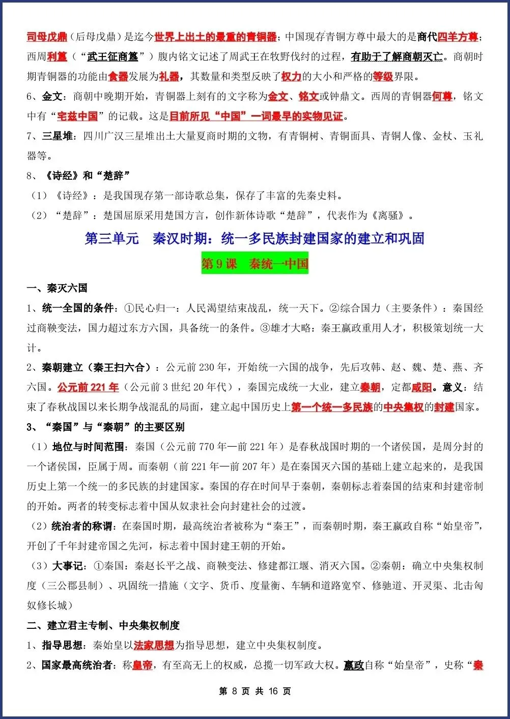 初一新七上历史全册课文重点知识点背读总结电子打印版!(2026 新版本)-第6张图片-四季读书网 初一新七上历史全册课文重点知识点背读总结电子打印版!(2026 新版本)-第6张图片-四季读书网