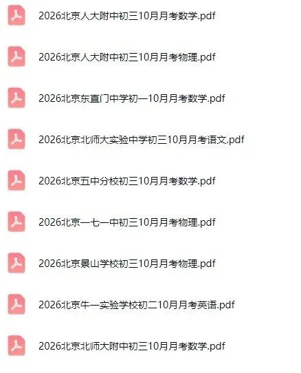 新增!2026北京多所重点校初一初二初三10月月考卷&答案打包领!-第5张图片-四季读书网 新增!2026北京多所重点校初一初二初三10月月考卷&答案打包领!-第5张图片-四季读书网