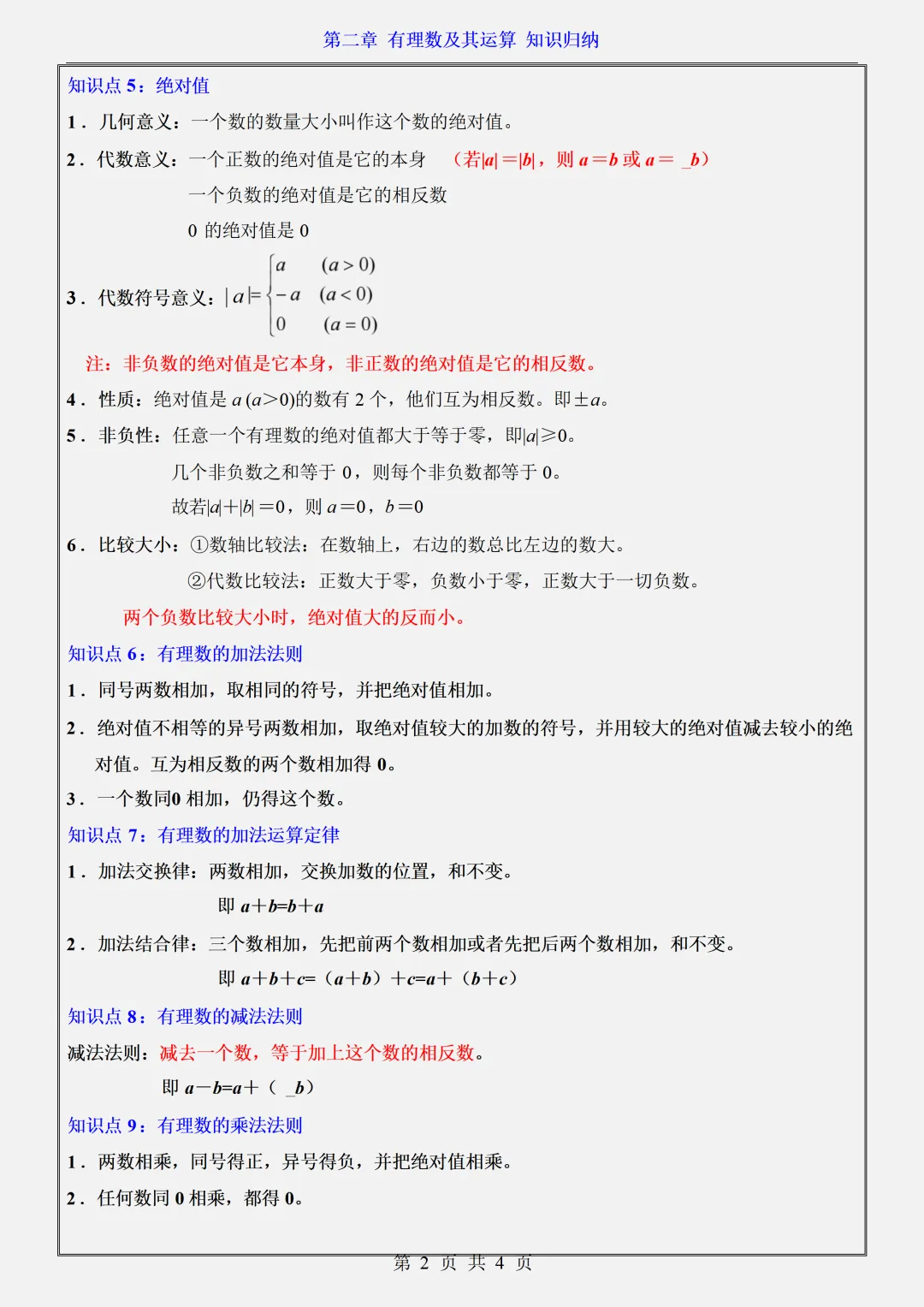【初一】新版七上数学北师大版全册必背考点知识点梳理汇总,完整版可打印(2026)-第5张图片-四季读书网 【初一】新版七上数学北师大版全册必背考点知识点梳理汇总,完整版可打印(2026)-第5张图片-四季读书网