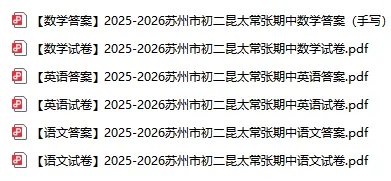 速看!苏州期中要来了?附历年真题领取-第7张图片-四季读书网 速看!苏州期中要来了?附历年真题领取-第7张图片-四季读书网