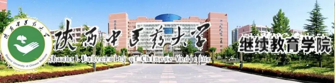 2026年成人高考报考陕西中医药大学考生温馨提示-第1张图片-四季读书网 2026年成人高考报考陕西中医药大学考生温馨提示-第1张图片-四季读书网