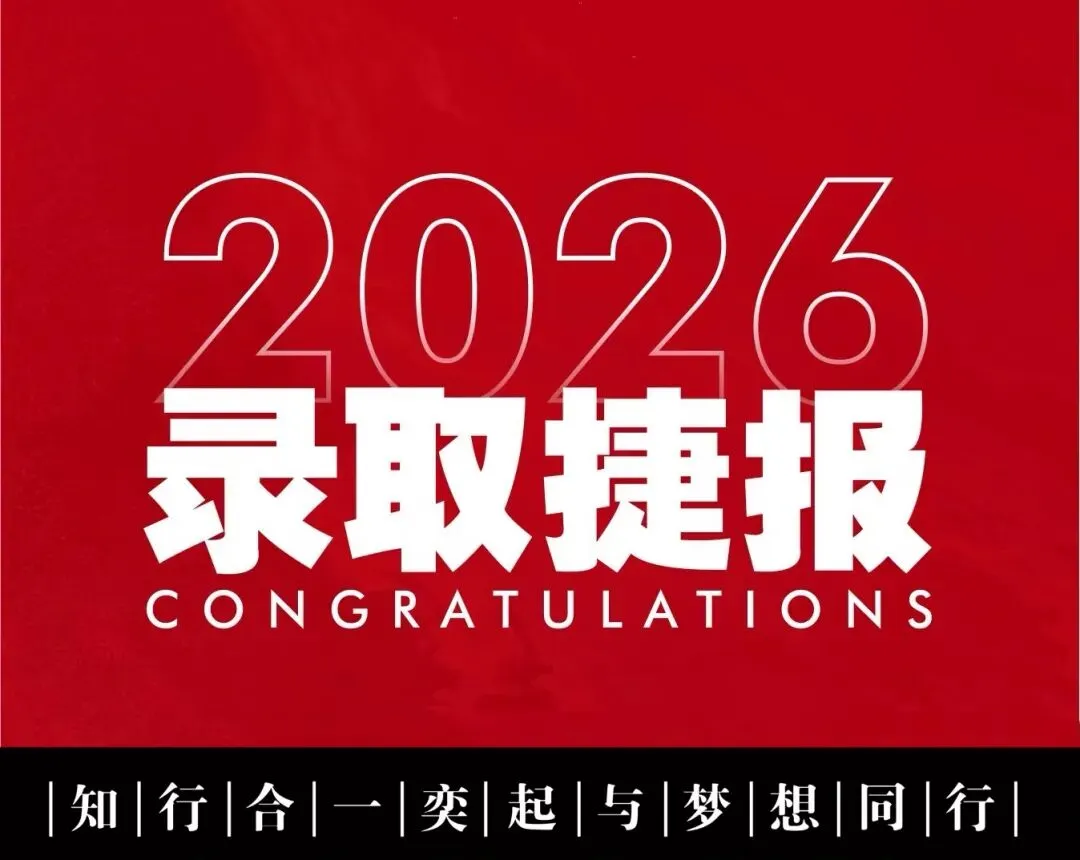 知奕学子|2026年美术中考/高考录取结果公示-第2张图片-四季读书网