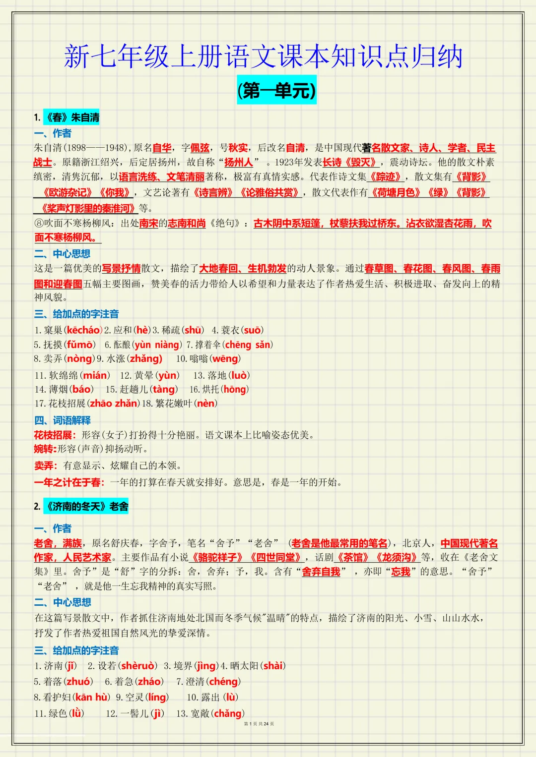【初一】新版七上语文全册必背考点知识点梳理汇总,完整版可打印(2026)-第1张图片-四季读书网