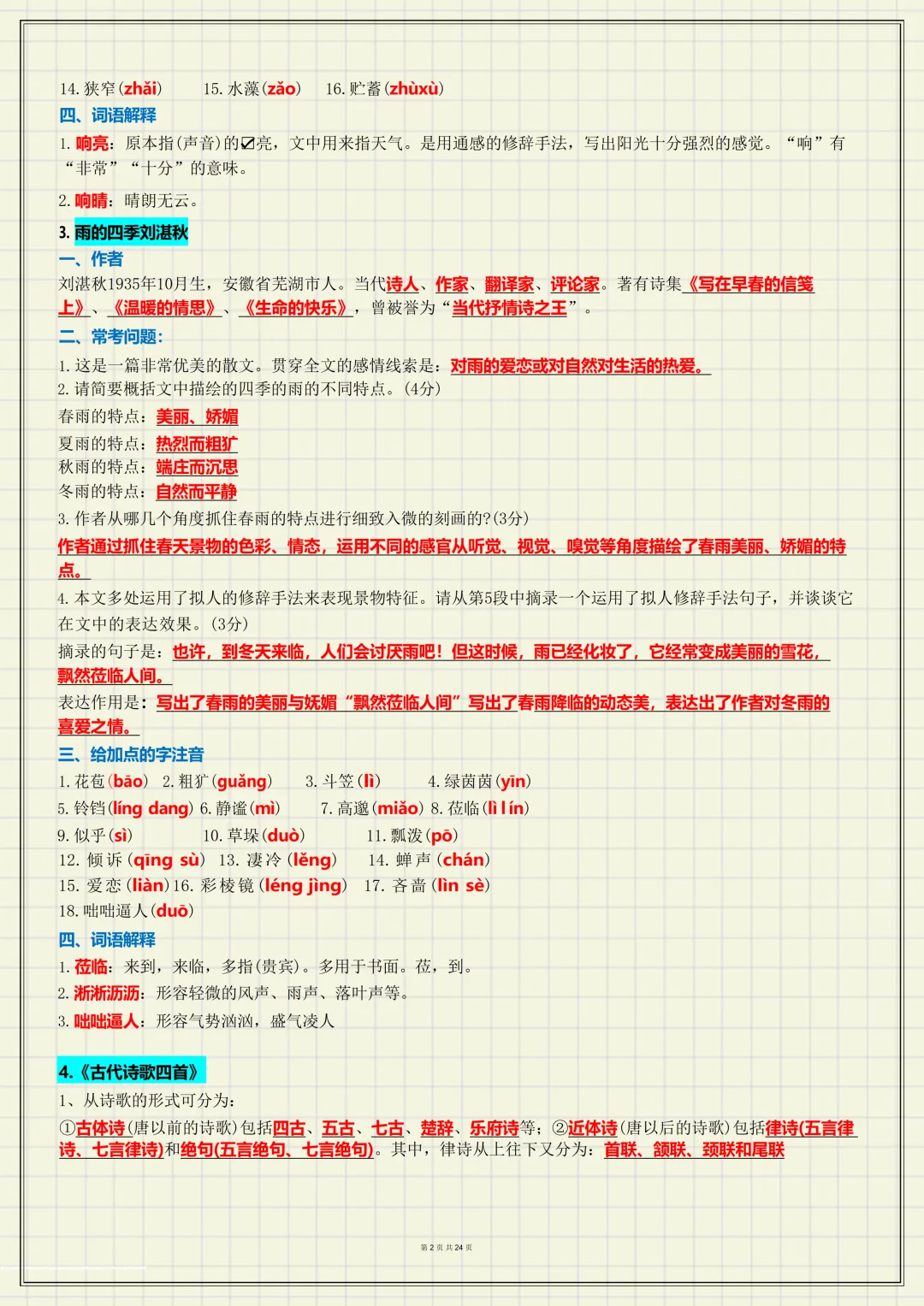 【初一】新版七上语文全册必背考点知识点梳理汇总,完整版可打印(2026)-第2张图片-四季读书网