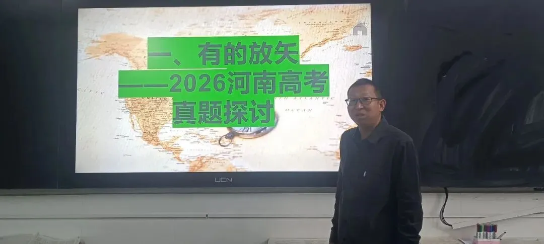 深研真题明方向,教考衔接促育人——上街实验高中各学科组开展2026年高考试题专题研讨-第34张图片-四季读书网 深研真题明方向,教考衔接促育人——上街实验高中各学科组开展2026年高考试题专题研讨-第34张图片-四季读书网
