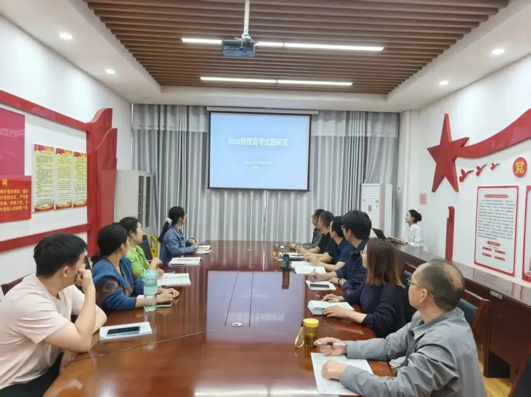 深研真题明方向,教考衔接促育人——上街实验高中各学科组开展2026年高考试题专题研讨-第40张图片-四季读书网 深研真题明方向,教考衔接促育人——上街实验高中各学科组开展2026年高考试题专题研讨-第40张图片-四季读书网