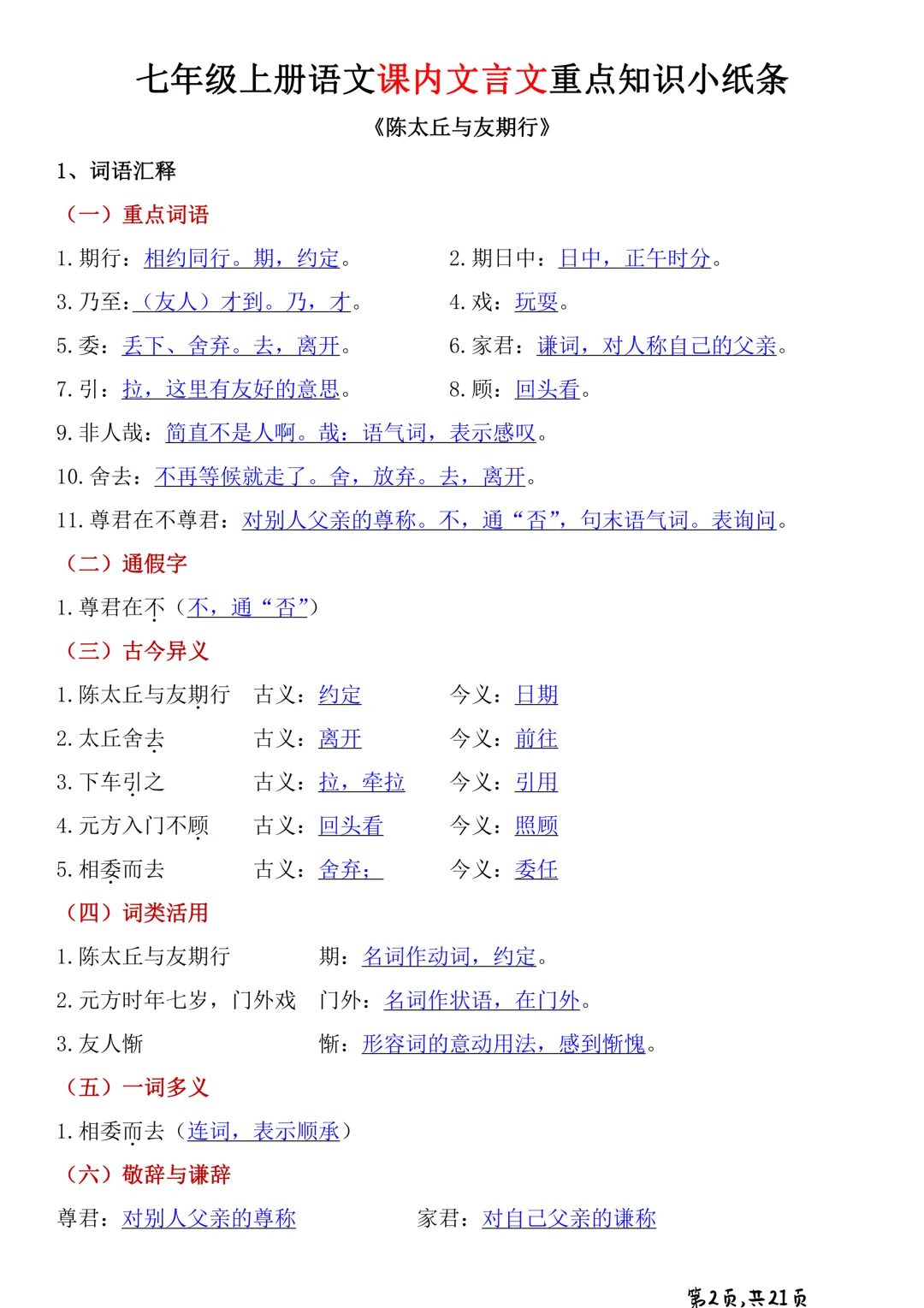 初一语文重难点:文言文最容易丢分!课内文言文知识小纸条,直接打印-第2张图片-四季读书网 初一语文重难点:文言文最容易丢分!课内文言文知识小纸条,直接打印-第2张图片-四季读书网