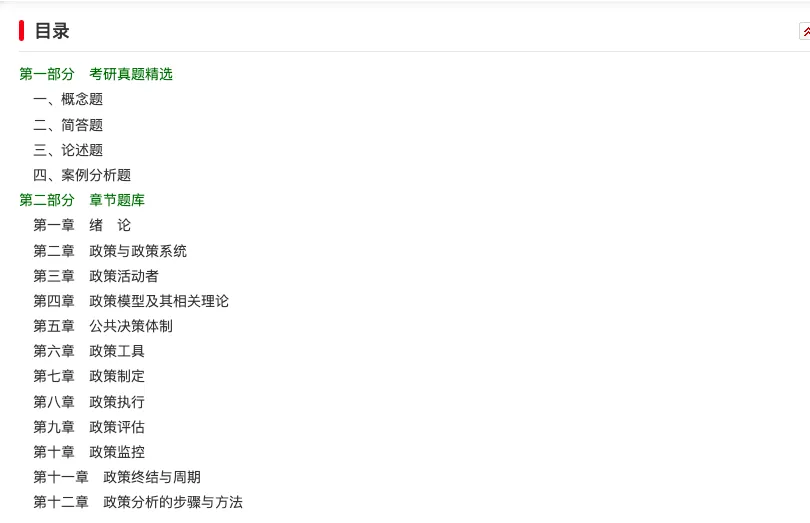 2027 公共政策学考研题库【考研真题精选+章节题库】-第2张图片-四季读书网 2027 公共政策学考研题库【考研真题精选+章节题库】-第2张图片-四季读书网