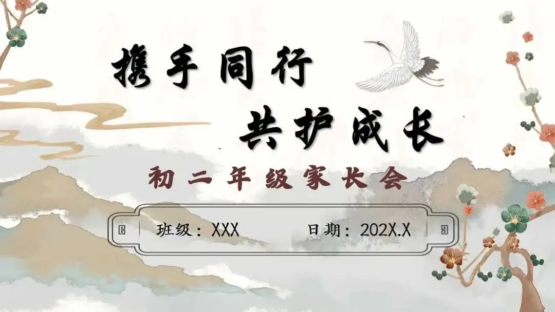 【初二】八年级上秋季开学家长会ppt:携手同行,共护成长.(含发言稿)-第1张图片-四季读书网 【初二】八年级上秋季开学家长会ppt:携手同行,共护成长.(含发言稿)-第1张图片-四季读书网