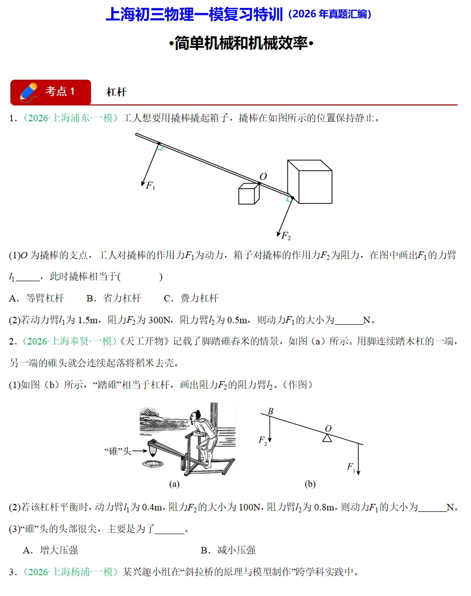 【上海中考物理一模】高频考点与专题训练(简单机械与机械效率)-第3张图片-四季读书网 【上海中考物理一模】高频考点与专题训练(简单机械与机械效率)-第3张图片-四季读书网