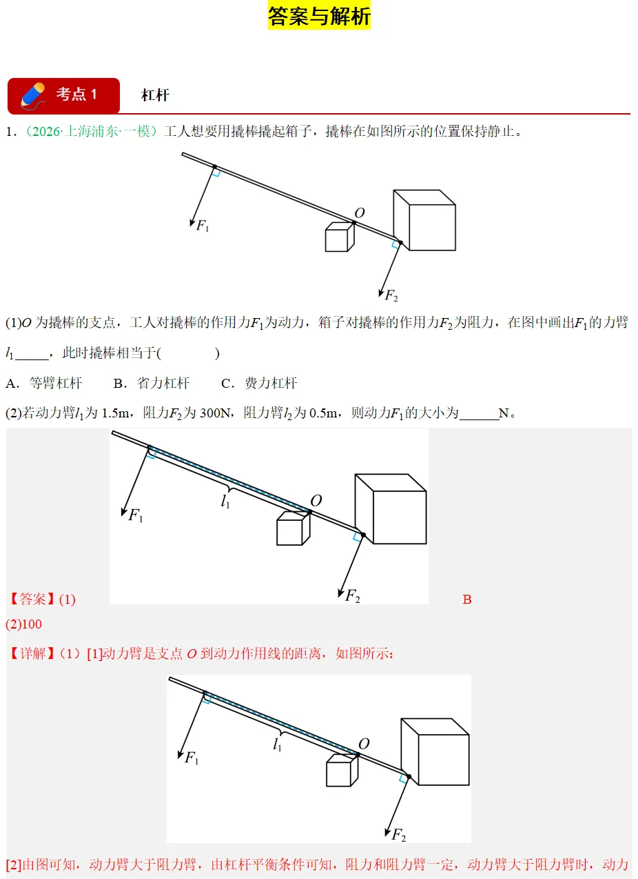 【上海中考物理一模】高频考点与专题训练(简单机械与机械效率)-第5张图片-四季读书网 【上海中考物理一模】高频考点与专题训练(简单机械与机械效率)-第5张图片-四季读书网
