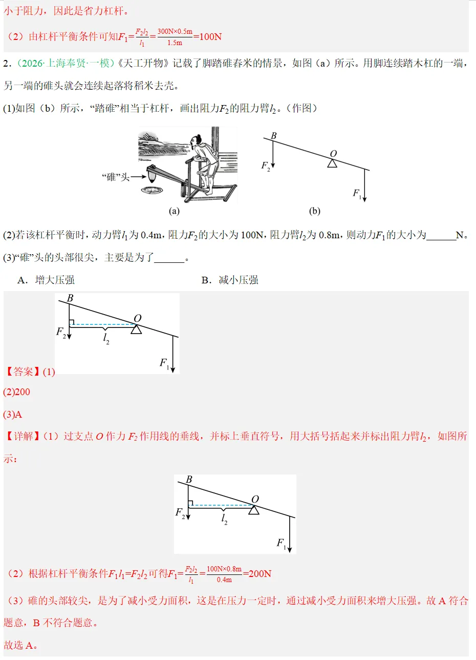 【上海中考物理一模】高频考点与专题训练(简单机械与机械效率)-第6张图片-四季读书网 【上海中考物理一模】高频考点与专题训练(简单机械与机械效率)-第6张图片-四季读书网