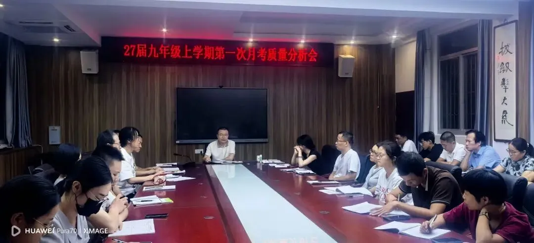 精准分析明得失 凝心聚力备中考---莆田第十一中学举行2027届九年级上学期第一次月考质量分析会-第1张图片-四季读书网