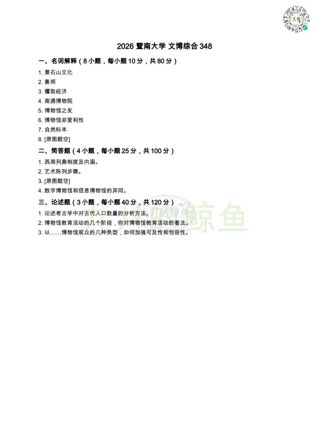 暨南大学和新疆大学文博真题、考点考频及复习清单-第12张图片-四季读书网