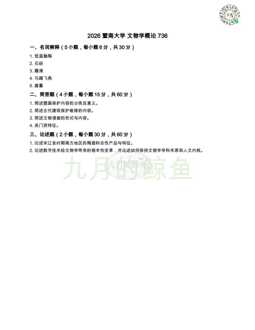 暨南大学和新疆大学文博真题、考点考频及复习清单-第13张图片-四季读书网