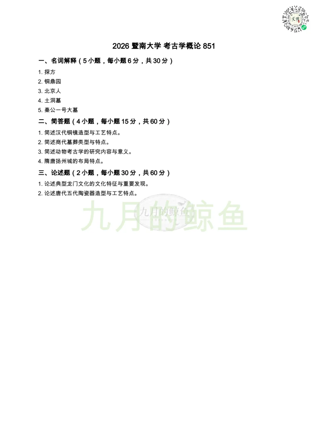 暨南大学和新疆大学文博真题、考点考频及复习清单-第14张图片-四季读书网