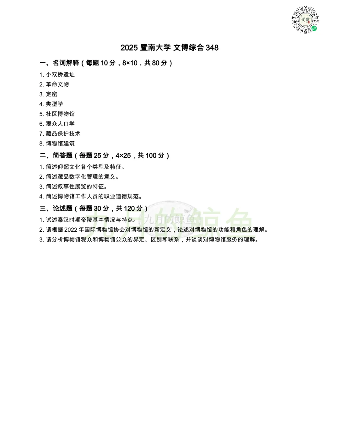 暨南大学和新疆大学文博真题、考点考频及复习清单-第15张图片-四季读书网