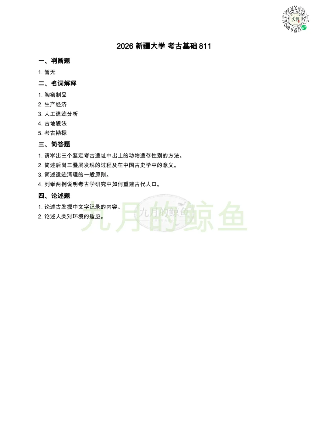 暨南大学和新疆大学文博真题、考点考频及复习清单-第16张图片-四季读书网