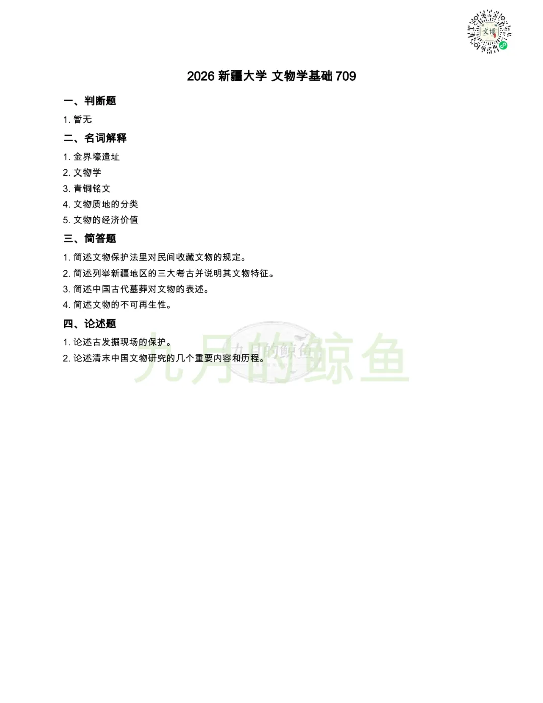 暨南大学和新疆大学文博真题、考点考频及复习清单-第17张图片-四季读书网