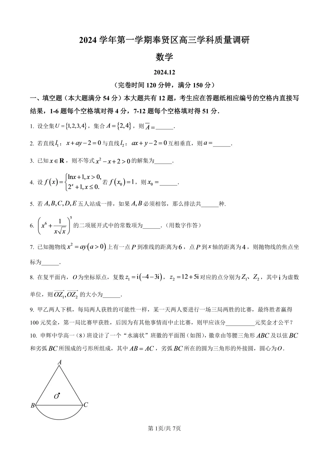 2025届上海市奉贤区高三一模数学试卷(原卷版+解析版)-第1张图片-四季读书网
