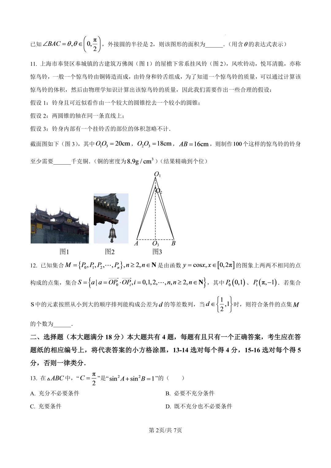 2025届上海市奉贤区高三一模数学试卷(原卷版+解析版)-第2张图片-四季读书网