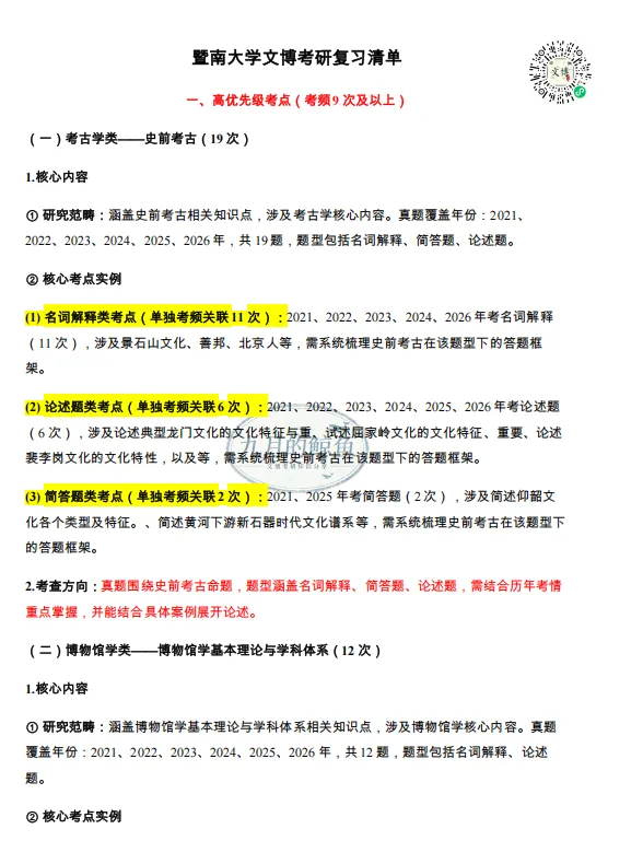 暨南大学和新疆大学文博真题、考点考频及复习清单-第28张图片-四季读书网